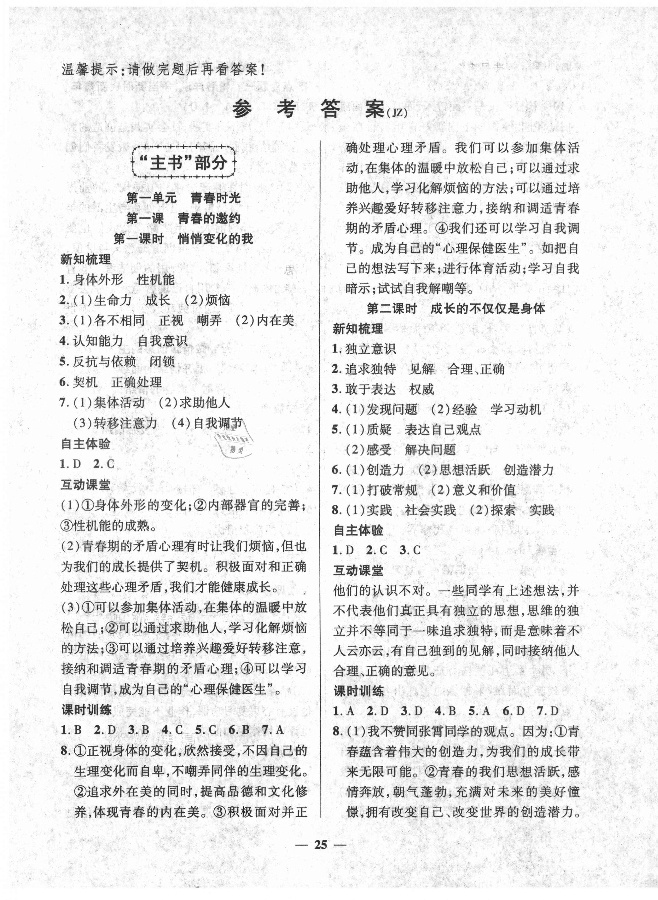 2021年本土教輔名校學(xué)案初中生輔導(dǎo)七年級(jí)道德與法治下冊(cè)人教版荊州專版 第1頁