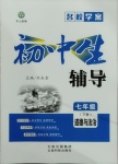 2021年本土教輔名校學案初中生輔導七年級道德與法治下冊人教版荊州專版