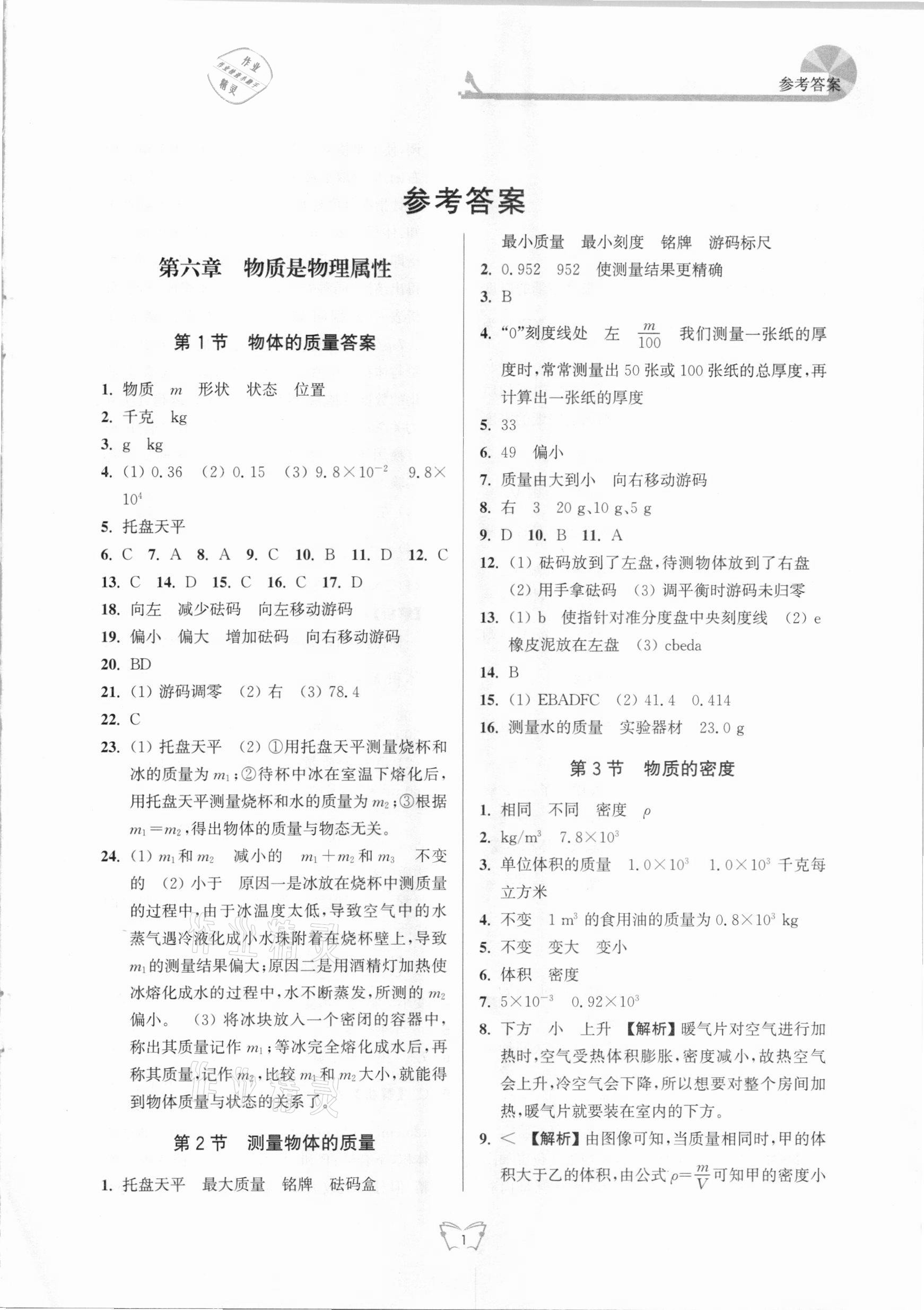 2021年创新课时作业本八年级物理下册苏科版江苏人民出版社 第1页