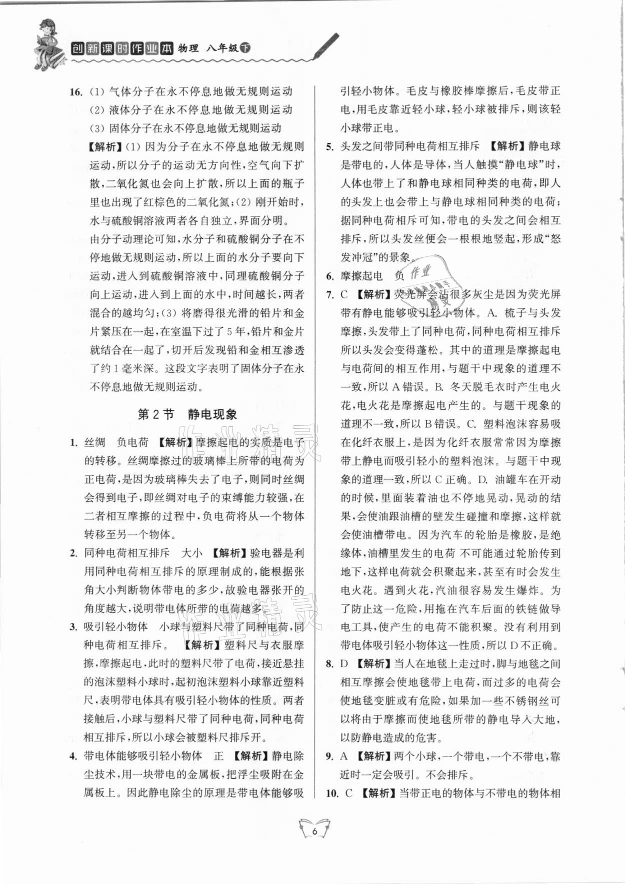 2021年創(chuàng)新課時作業(yè)本八年級物理下冊蘇科版江蘇人民出版社 第6頁