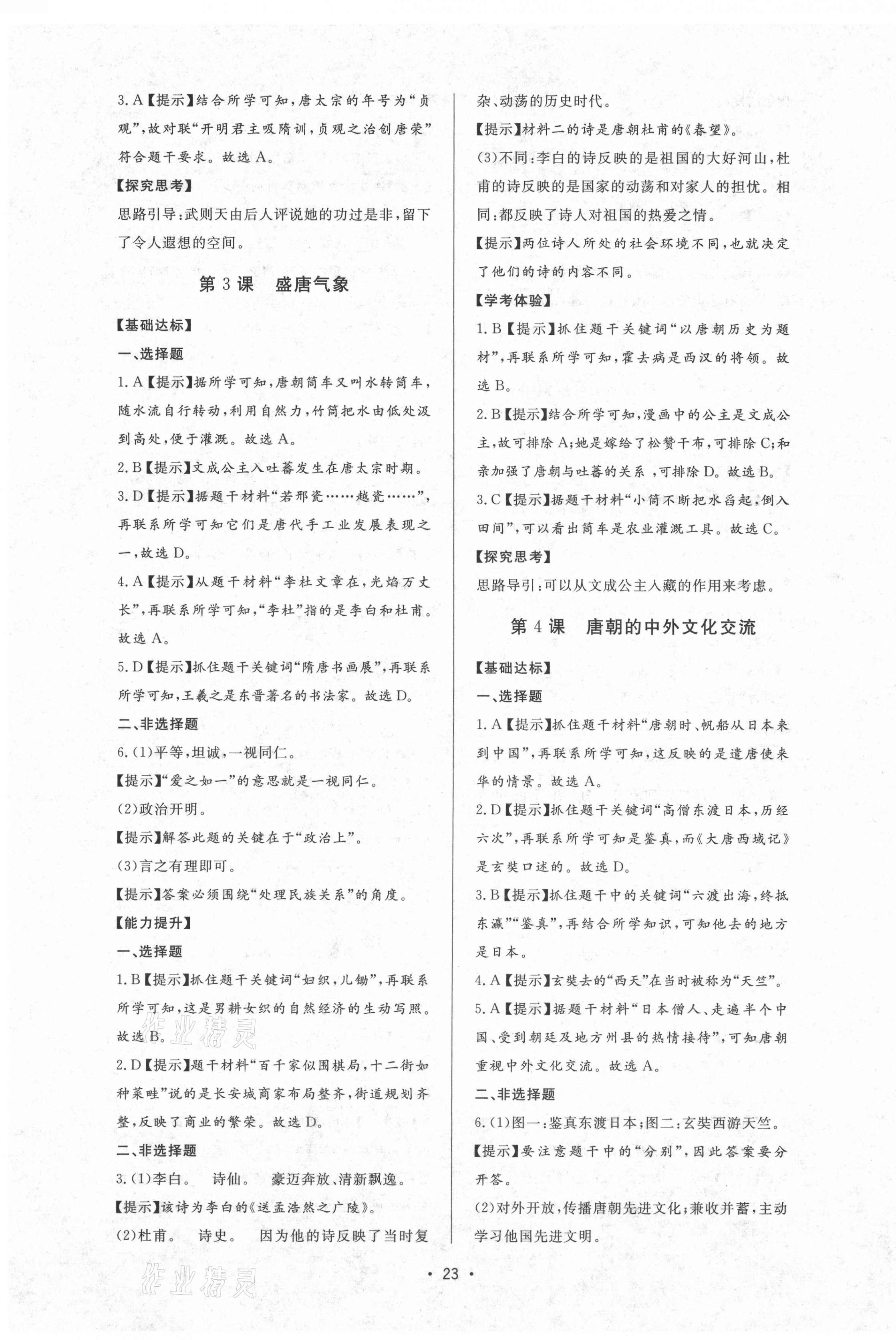 2021年新課程學(xué)習(xí)與檢測(cè)六年級(jí)歷史下冊(cè)人教版54制 參考答案第3頁(yè)