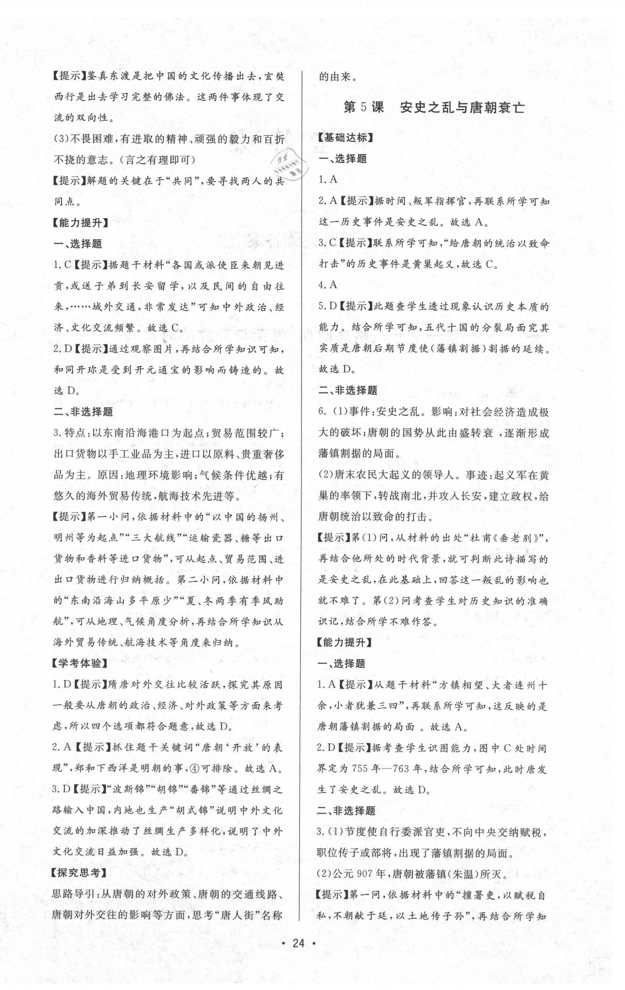 2021年新課程學(xué)習(xí)與檢測(cè)六年級(jí)歷史下冊(cè)人教版54制 參考答案第4頁(yè)