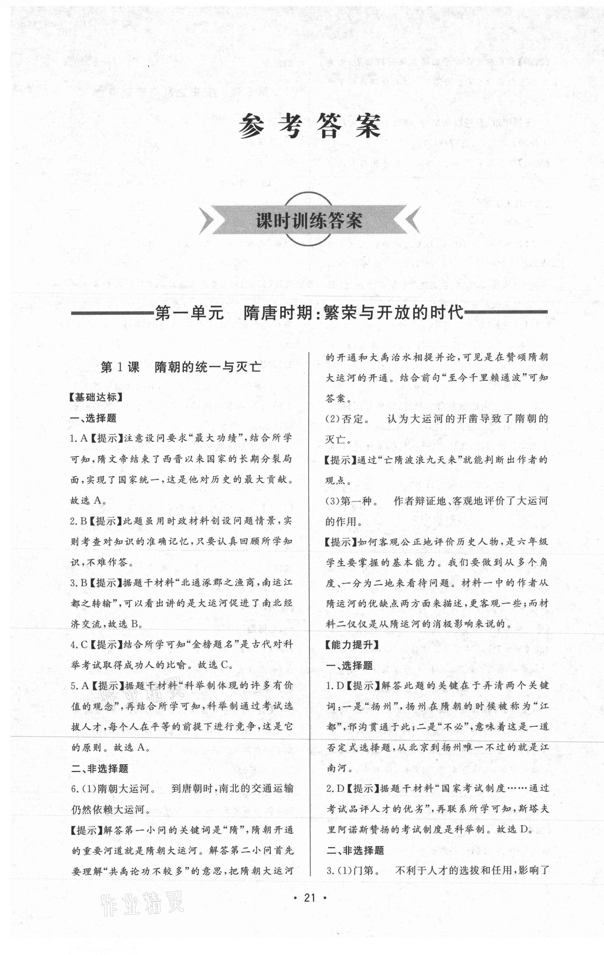 2021年新課程學(xué)習(xí)與檢測六年級歷史下冊人教版54制 參考答案第1頁