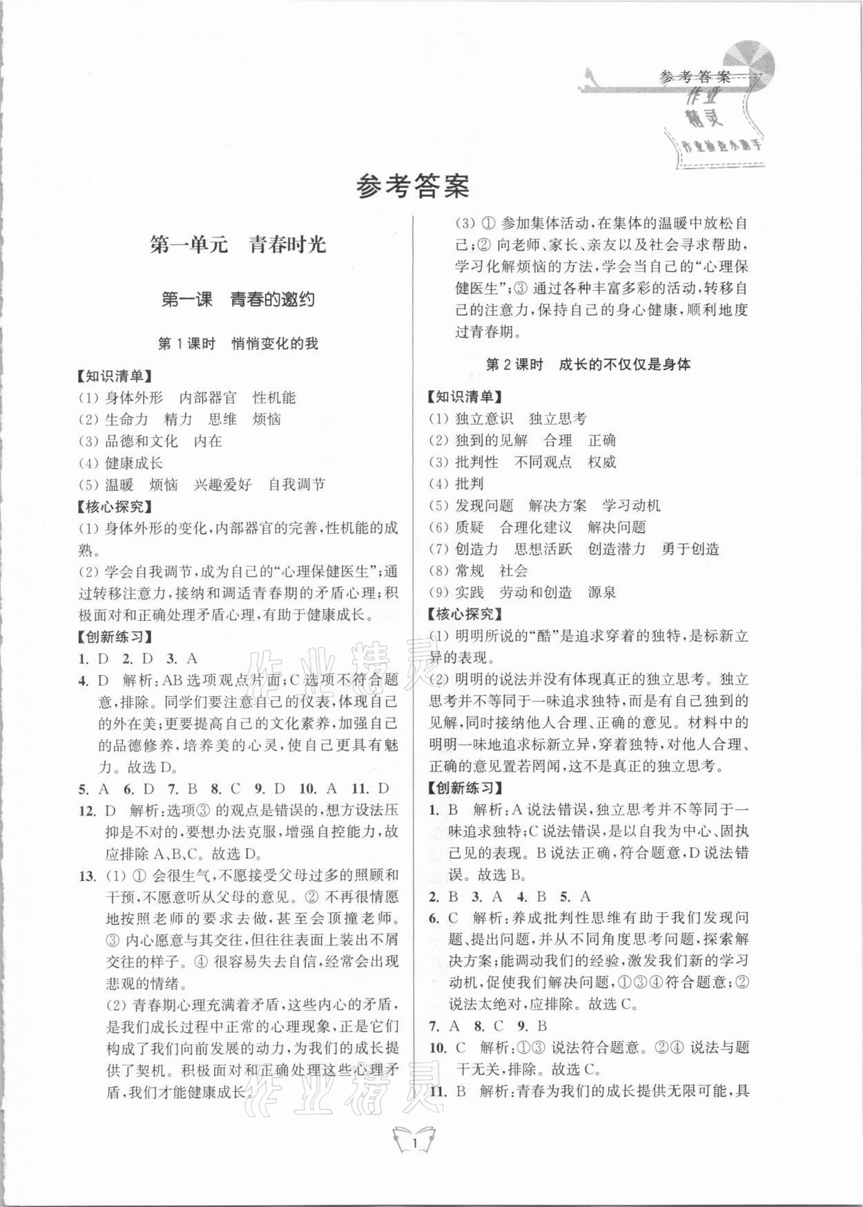 2021年創(chuàng)新課時(shí)作業(yè)本七年級(jí)道德與法治下冊(cè)人教版江蘇人民出版社 第1頁