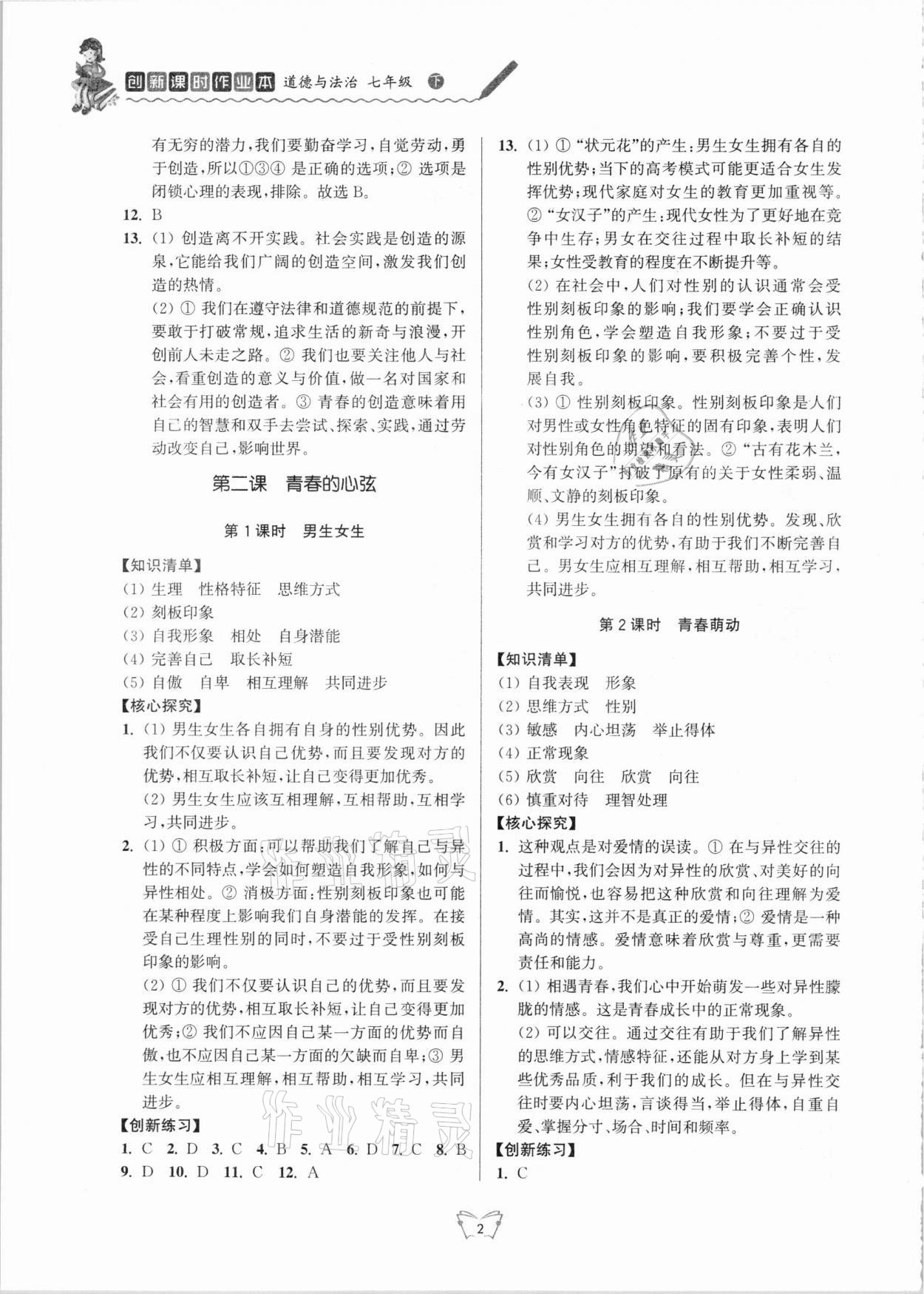 2021年創(chuàng)新課時(shí)作業(yè)本七年級(jí)道德與法治下冊(cè)人教版江蘇人民出版社 第2頁(yè)