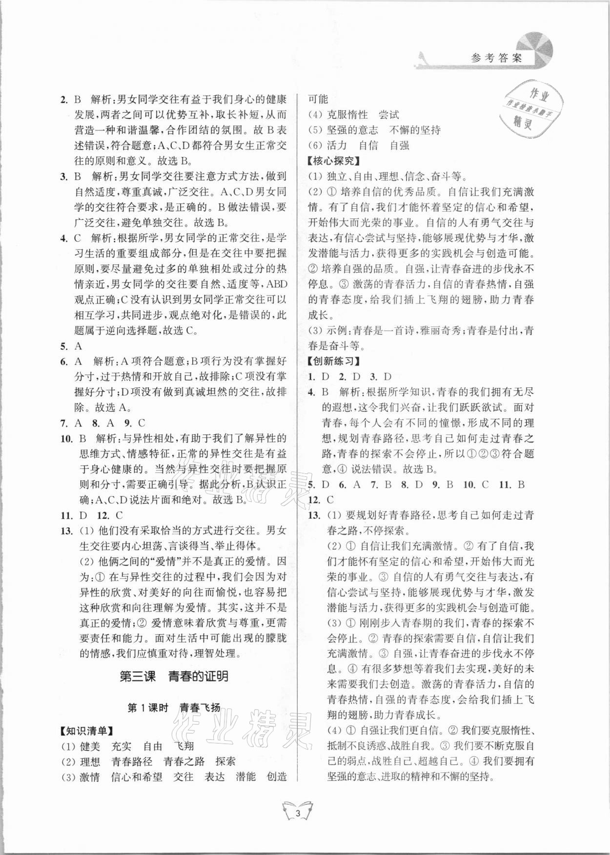 2021年創(chuàng)新課時(shí)作業(yè)本七年級道德與法治下冊人教版江蘇人民出版社 第3頁