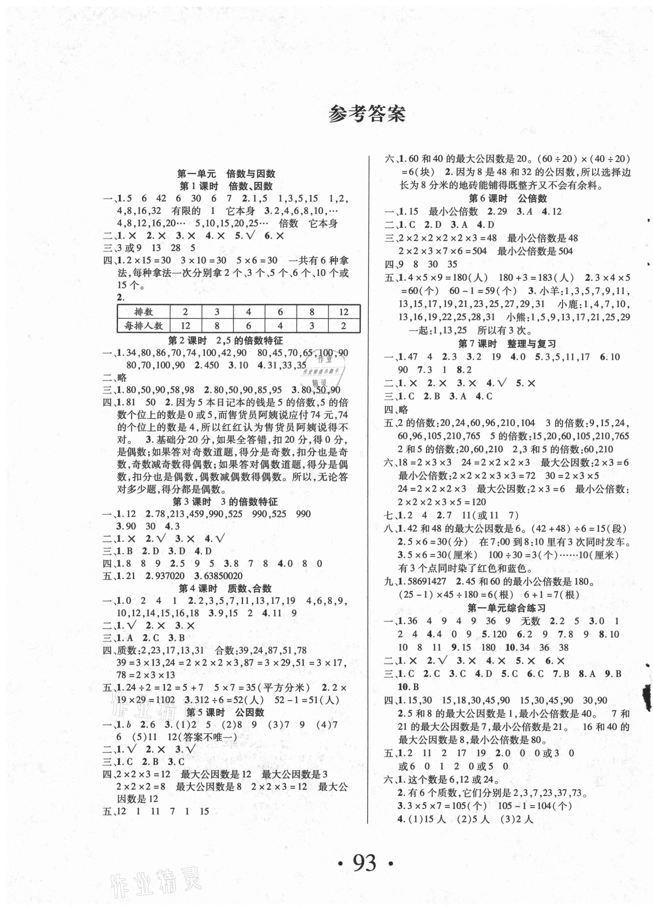 2021年素養(yǎng)課堂課課練五年級數(shù)學(xué)下冊西師大版 第1頁