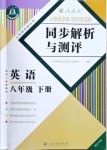 2021年人教金學典同步解析與測評八年級英語下冊人教版重慶專版