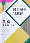 2021年人教金學(xué)典同步解析與測評七年級英語下冊人教版重慶專版