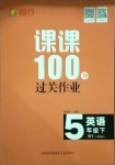 2021年同行課課100分過關(guān)作業(yè)五年級(jí)英語下冊(cè)外研版1年級(jí)起