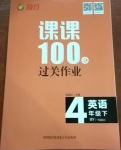 2021年同行課課100分過關(guān)作業(yè)四年級英語下冊外研版1年級起