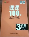 2021年同行課課100分過關(guān)作業(yè)三年級英語下冊外研版1年級起