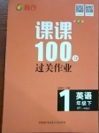 2021年同行課課100分過關(guān)作業(yè)一年級英語下冊外研版1年級起