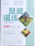 2021年基礎(chǔ)訓(xùn)練七年級(jí)生物學(xué)下冊(cè)北師大版大象出版社