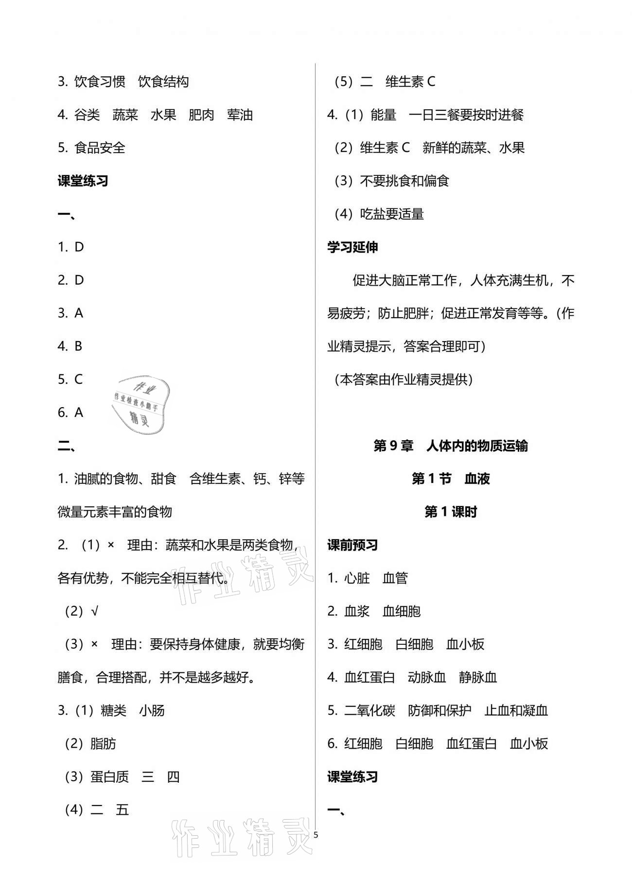 2021年基础训练七年级生物学下册北师大版大象出版社 参考答案第5页