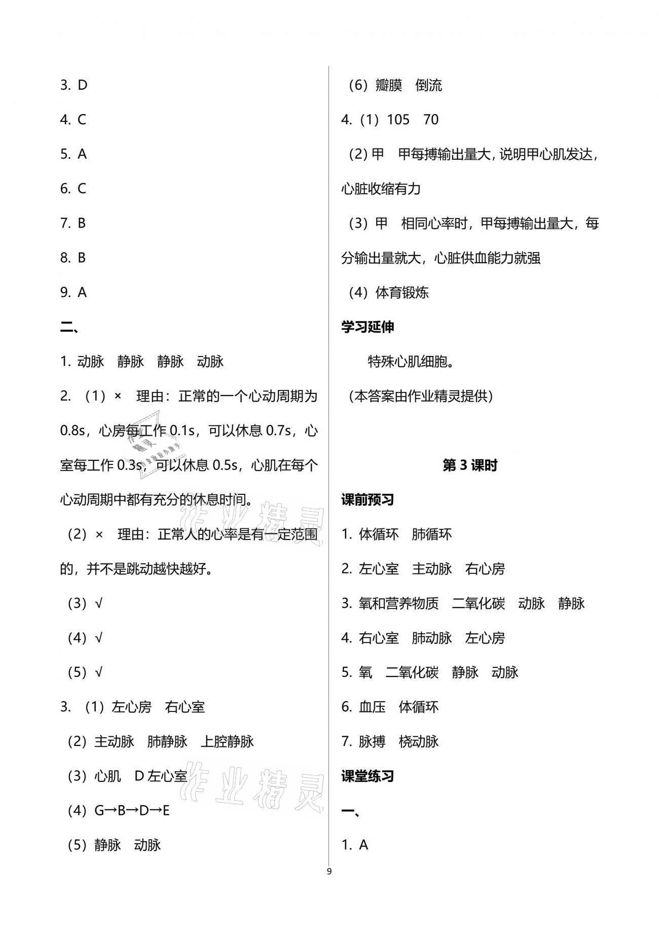 2021年基础训练七年级生物学下册北师大版大象出版社 参考答案第9页