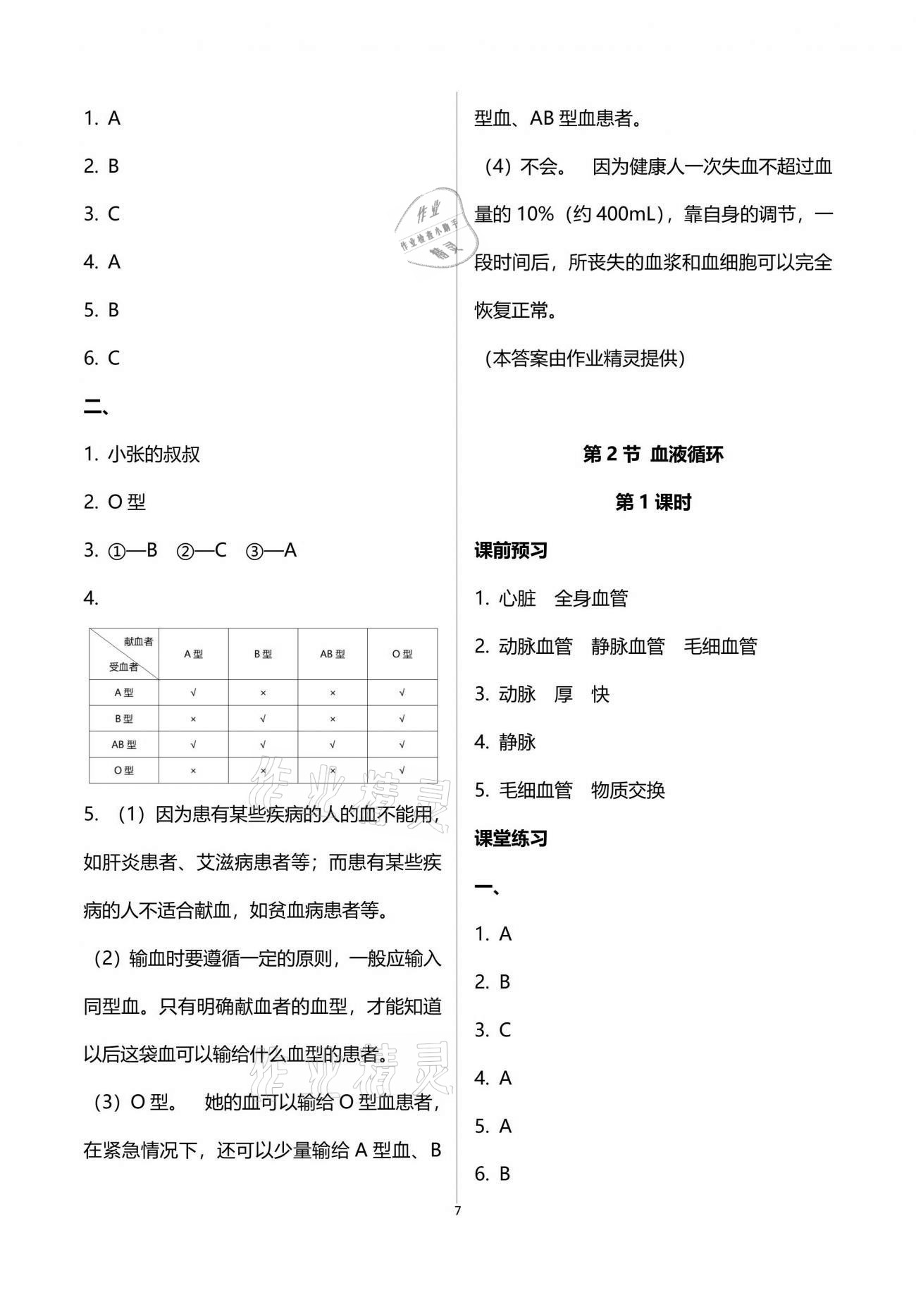 2021年基础训练七年级生物学下册北师大版大象出版社 参考答案第7页