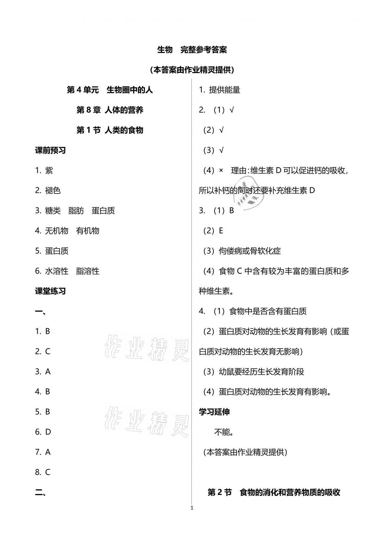 2021年基础训练七年级生物学下册北师大版大象出版社 参考答案第1页