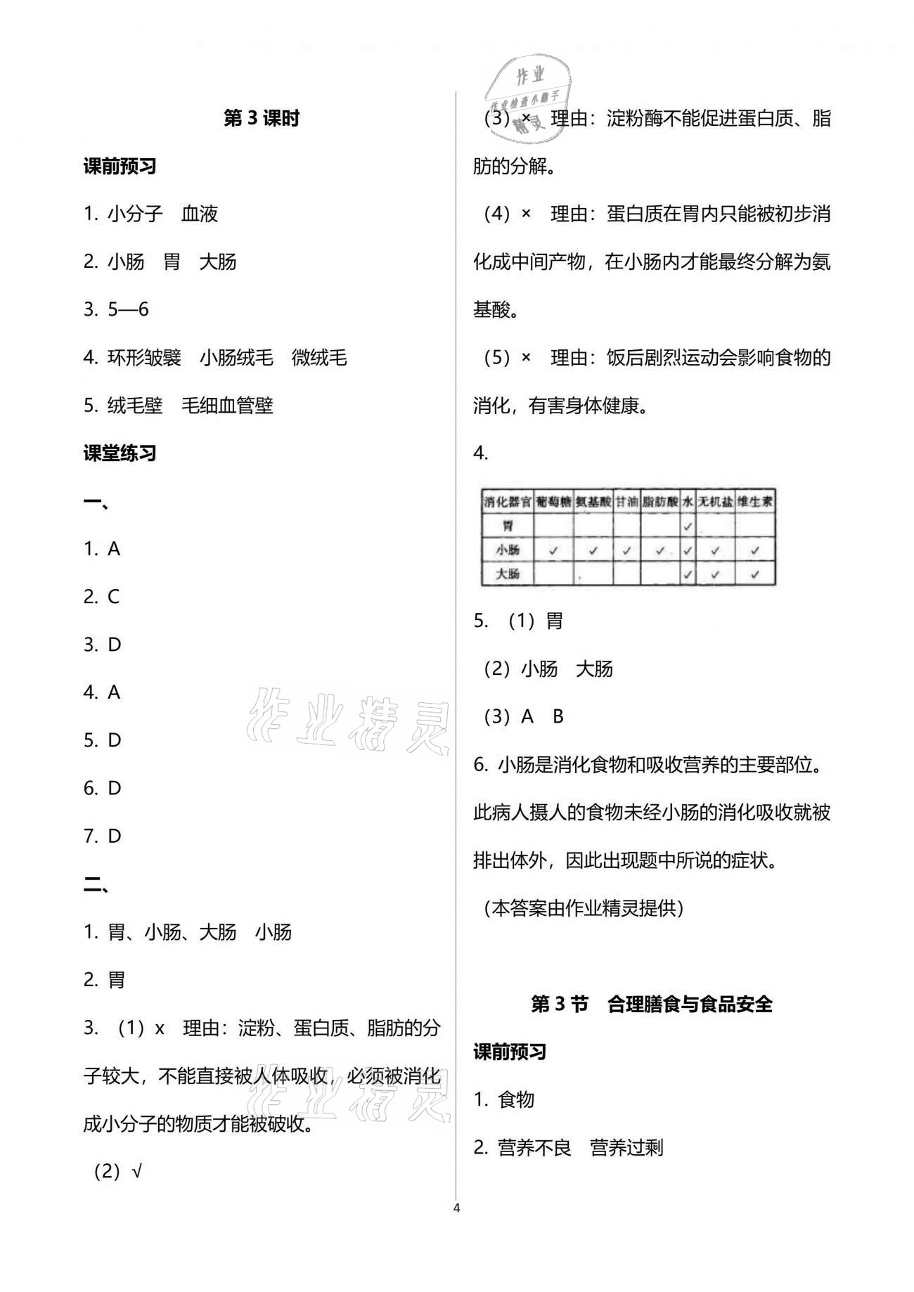 2021年基礎訓練七年級生物學下冊北師大版大象出版社 參考答案第4頁