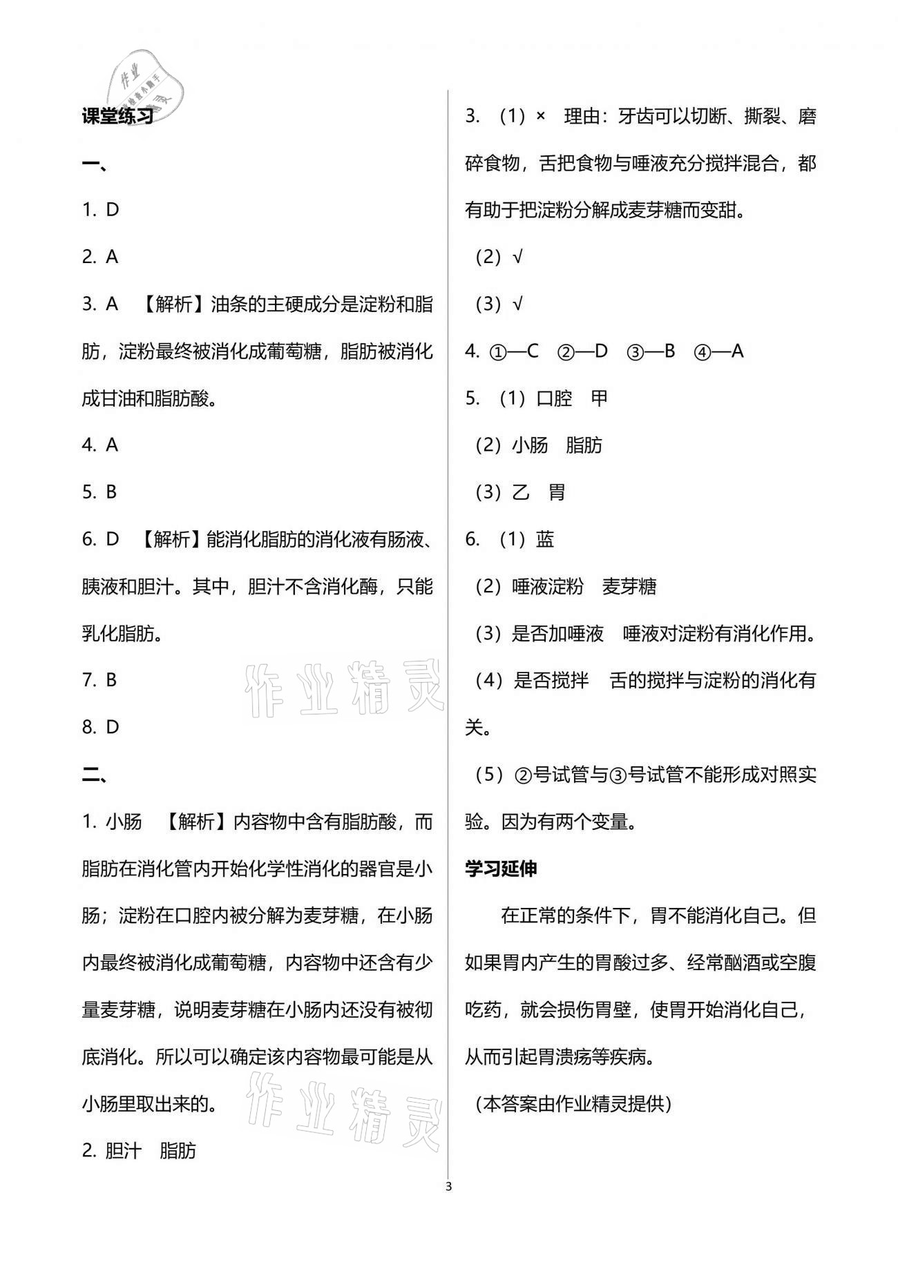 2021年基础训练七年级生物学下册北师大版大象出版社 参考答案第3页