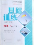 2021年基礎(chǔ)訓(xùn)練八年級(jí)物理下冊(cè)北師大版大象出版社