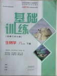 2021年基礎(chǔ)訓練八年級生物下冊北師大版大象出版社