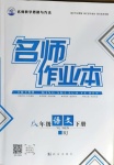 2021年名師作業(yè)本八年級(jí)語文下冊(cè)人教版