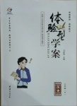 2021年體驗型學(xué)案八年級歷史下冊人教版