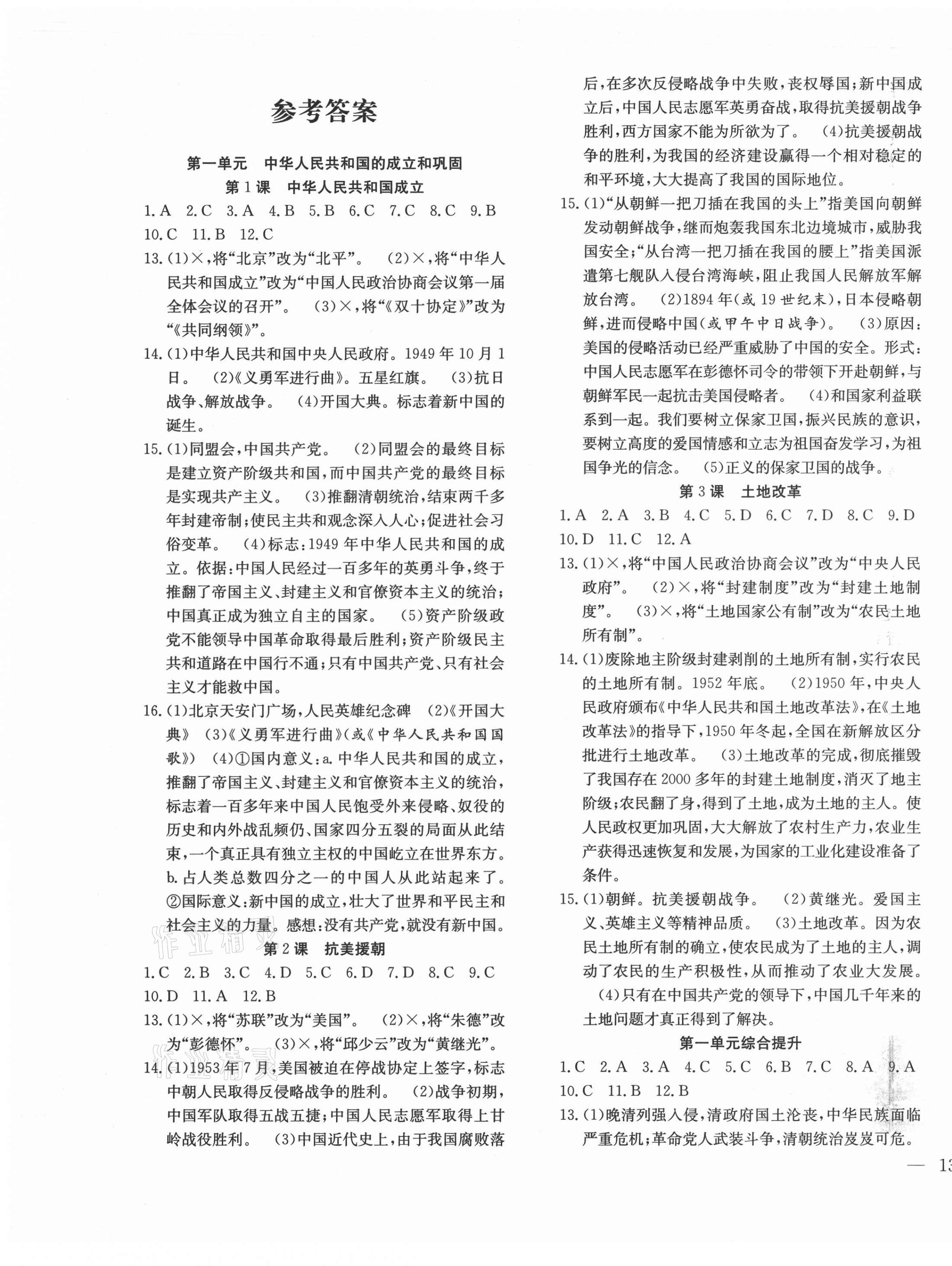 2021年體驗型學(xué)案八年級歷史下冊人教版 第1頁