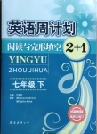 2021年英語(yǔ)周計(jì)劃閱讀與完形填空2加1七年級(jí)下冊(cè)成都專版