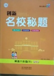 2021年創(chuàng)新名校秘題六年級(jí)英語下冊(cè)人教PEP版