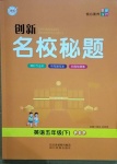 2021年創(chuàng)新名校秘題五年級英語下冊人教PEP版