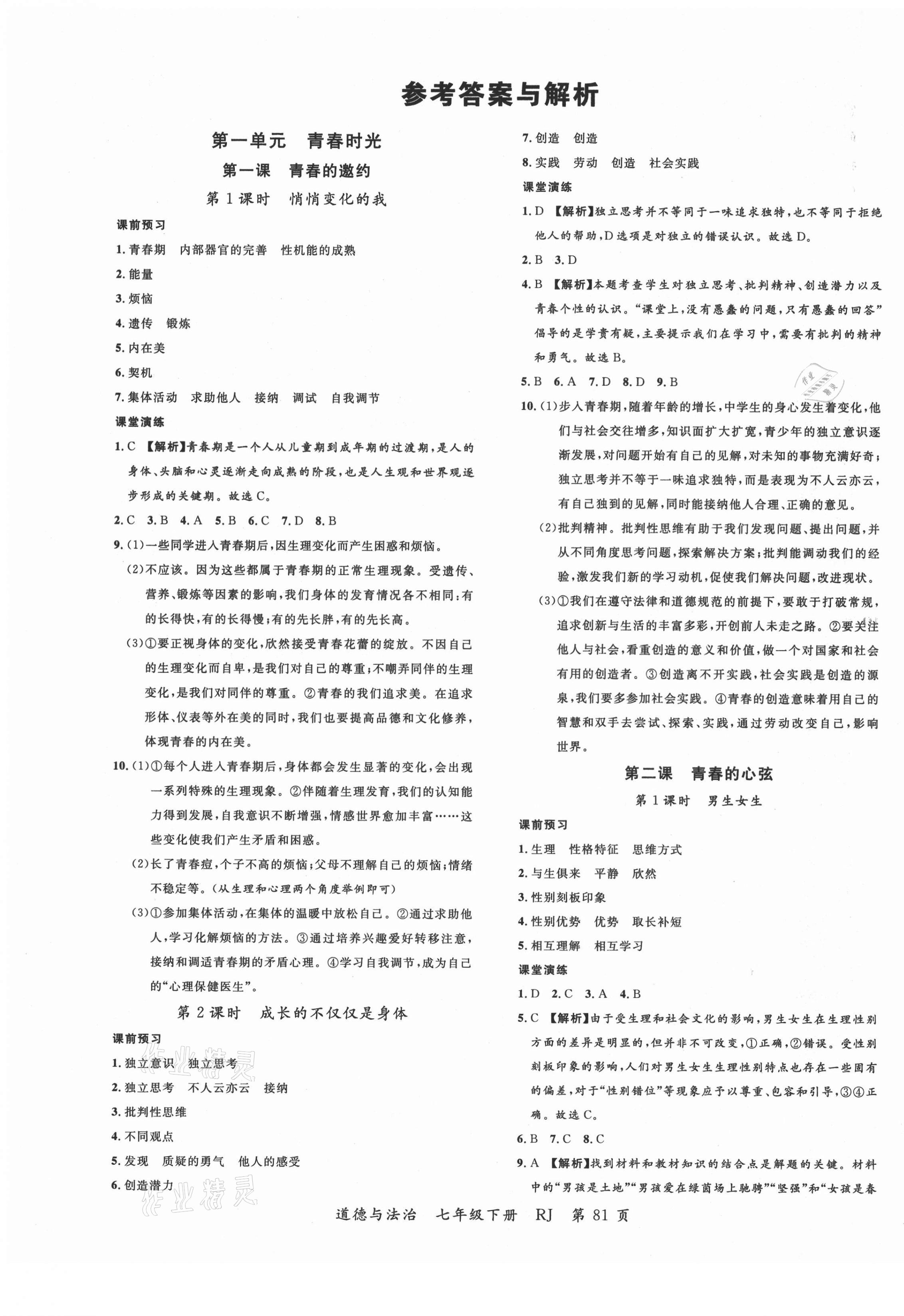 2021年一線調(diào)研學(xué)業(yè)測(cè)評(píng)七年級(jí)道德與法治下冊(cè)人教版 第1頁(yè)