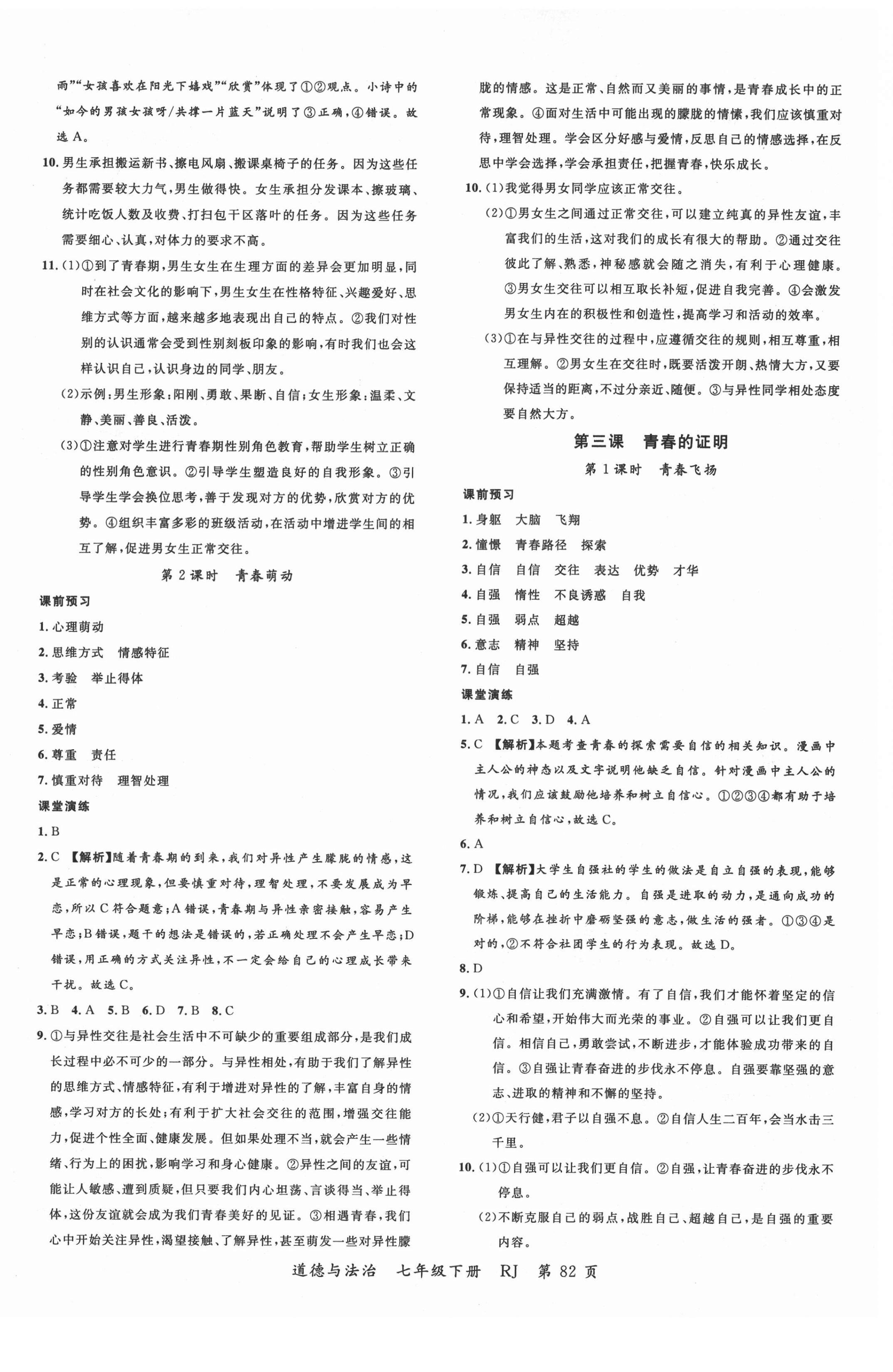 2021年一線調(diào)研學(xué)業(yè)測(cè)評(píng)七年級(jí)道德與法治下冊(cè)人教版 第2頁(yè)