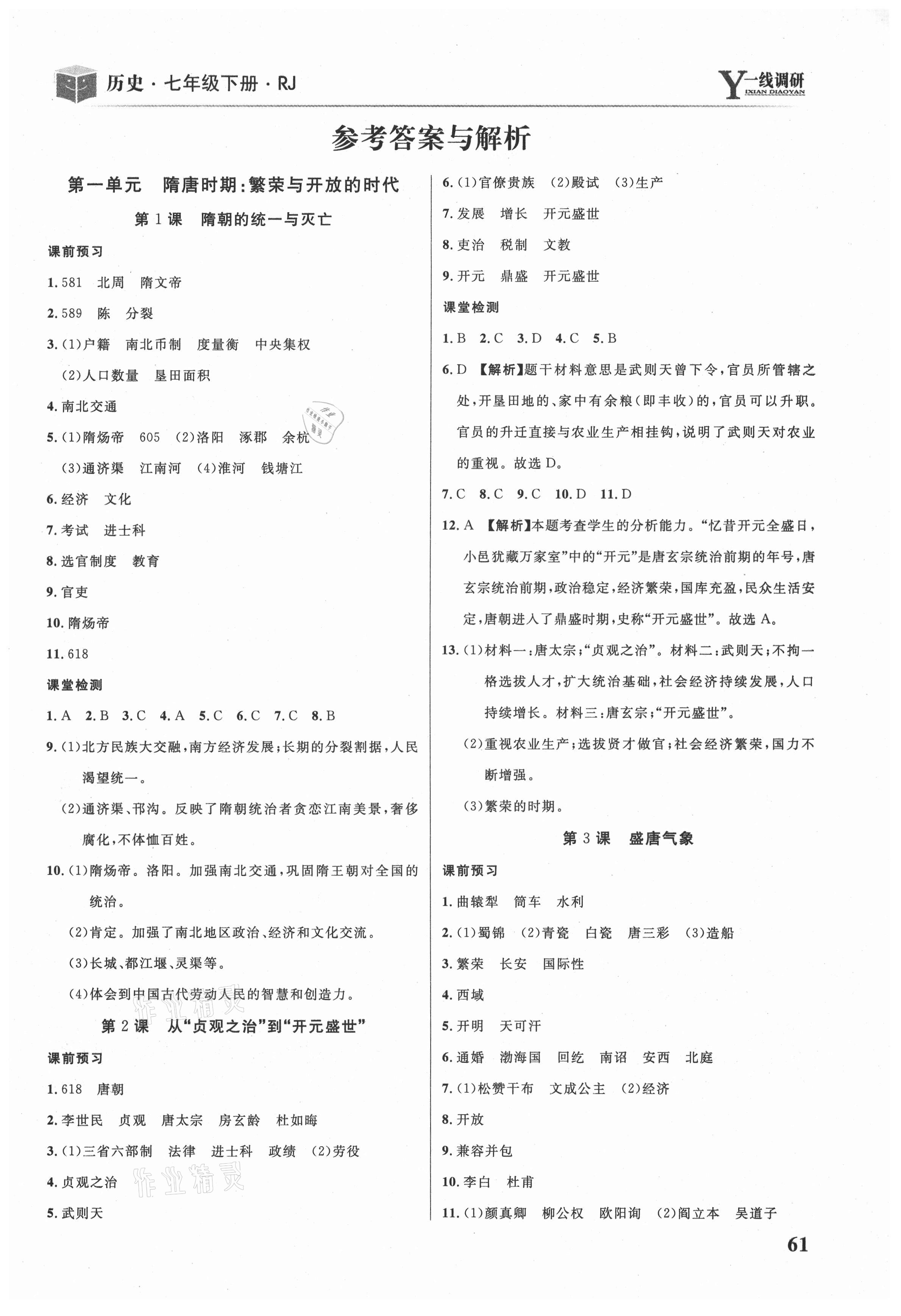 2021年一線調研學業(yè)測評七年級歷史下冊人教版 第1頁