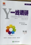 2021年一線調(diào)研學業(yè)測評七年級歷史下冊人教版