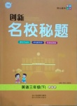 2021年創(chuàng)新名校秘題三年級英語下冊人教PEP版