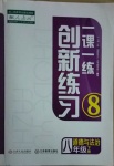 2021年一課一練創(chuàng)新練習八年級道德與法治下冊人教版