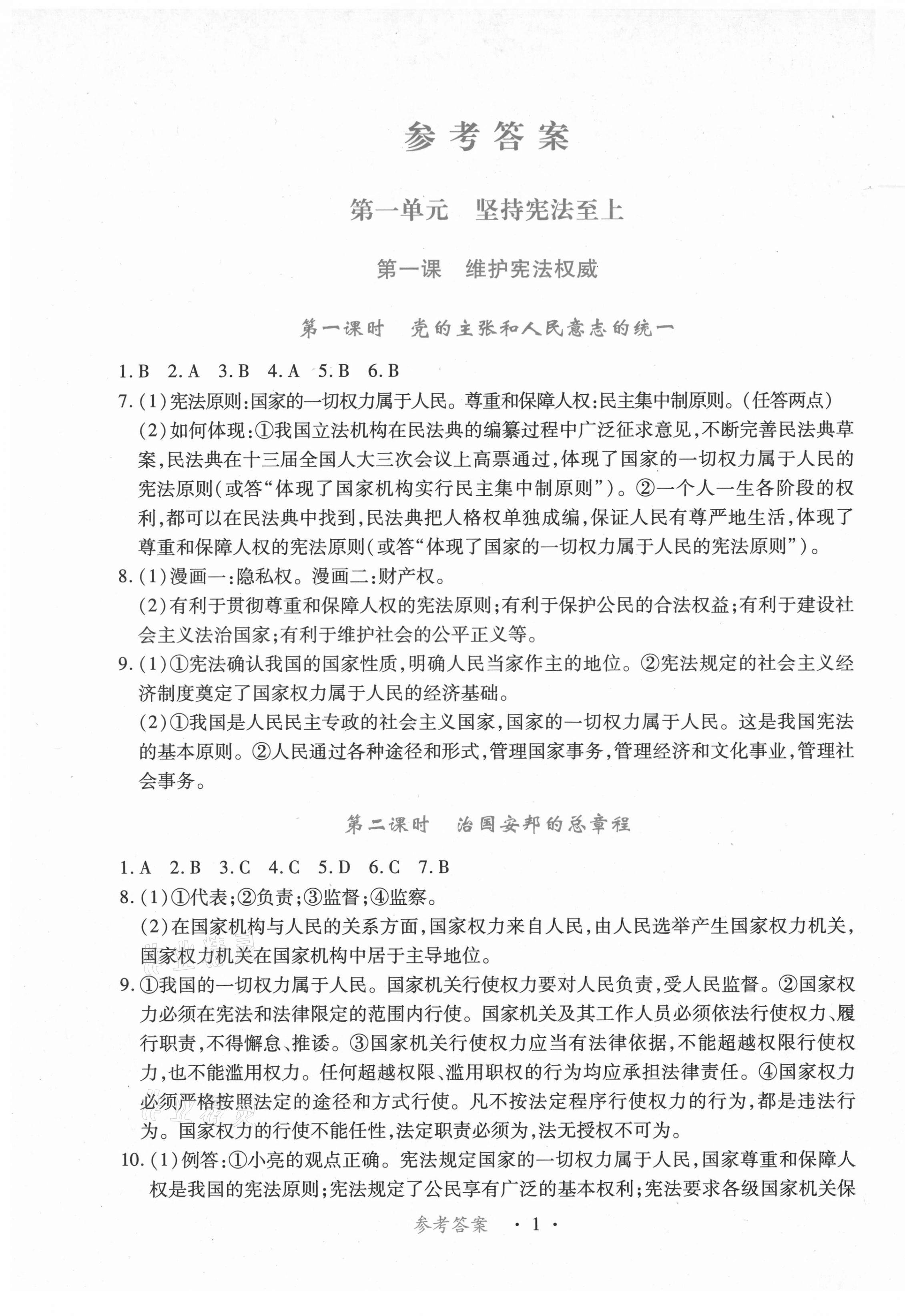 2021年一課一練創(chuàng)新練習(xí)八年級(jí)道德與法治下冊(cè)人教版 第1頁(yè)