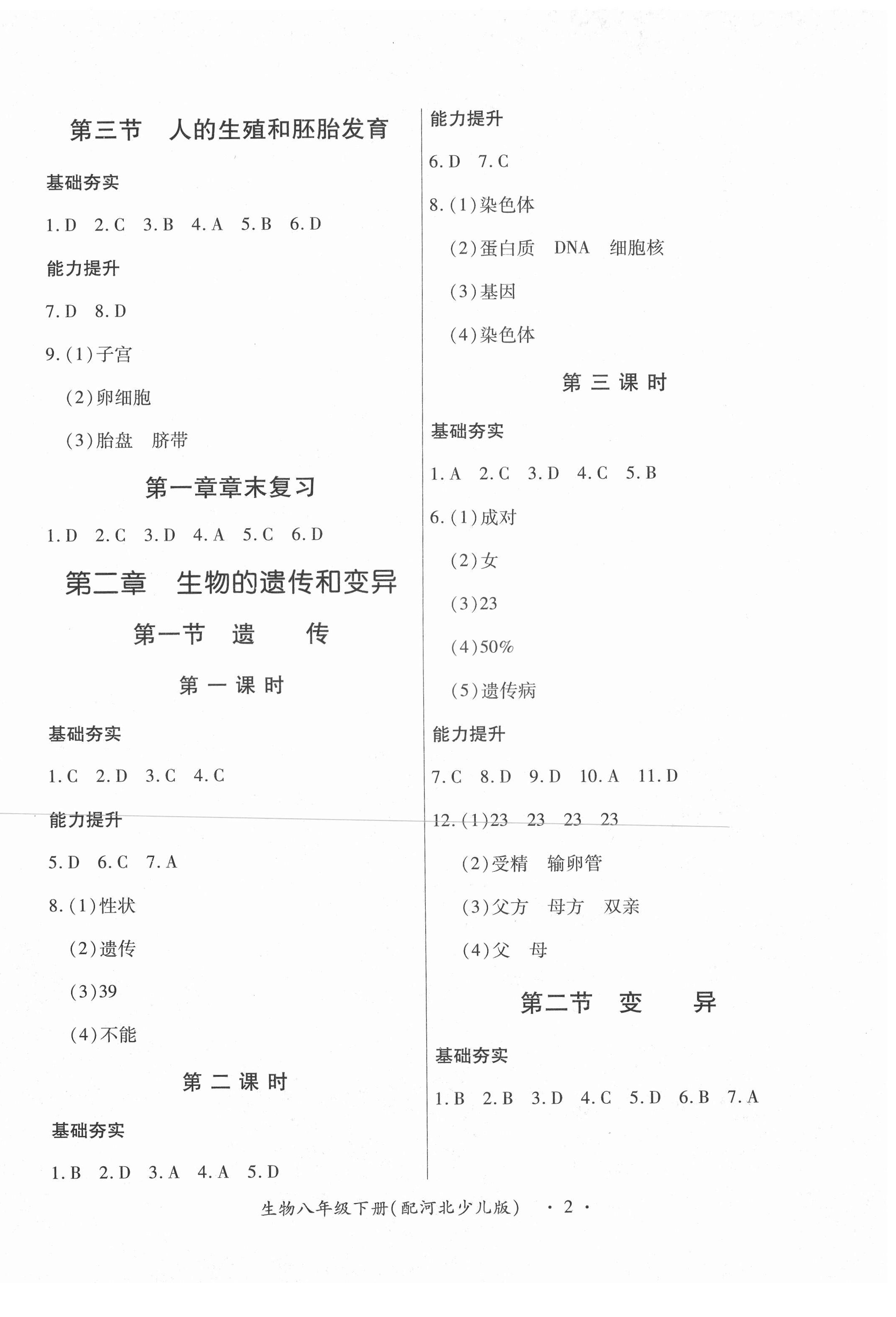 2021年一課一練創(chuàng)新練習(xí)八年級生物下冊河北少兒版 第2頁