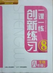 2021年一课一练创新练习八年级生物下册河北少儿版