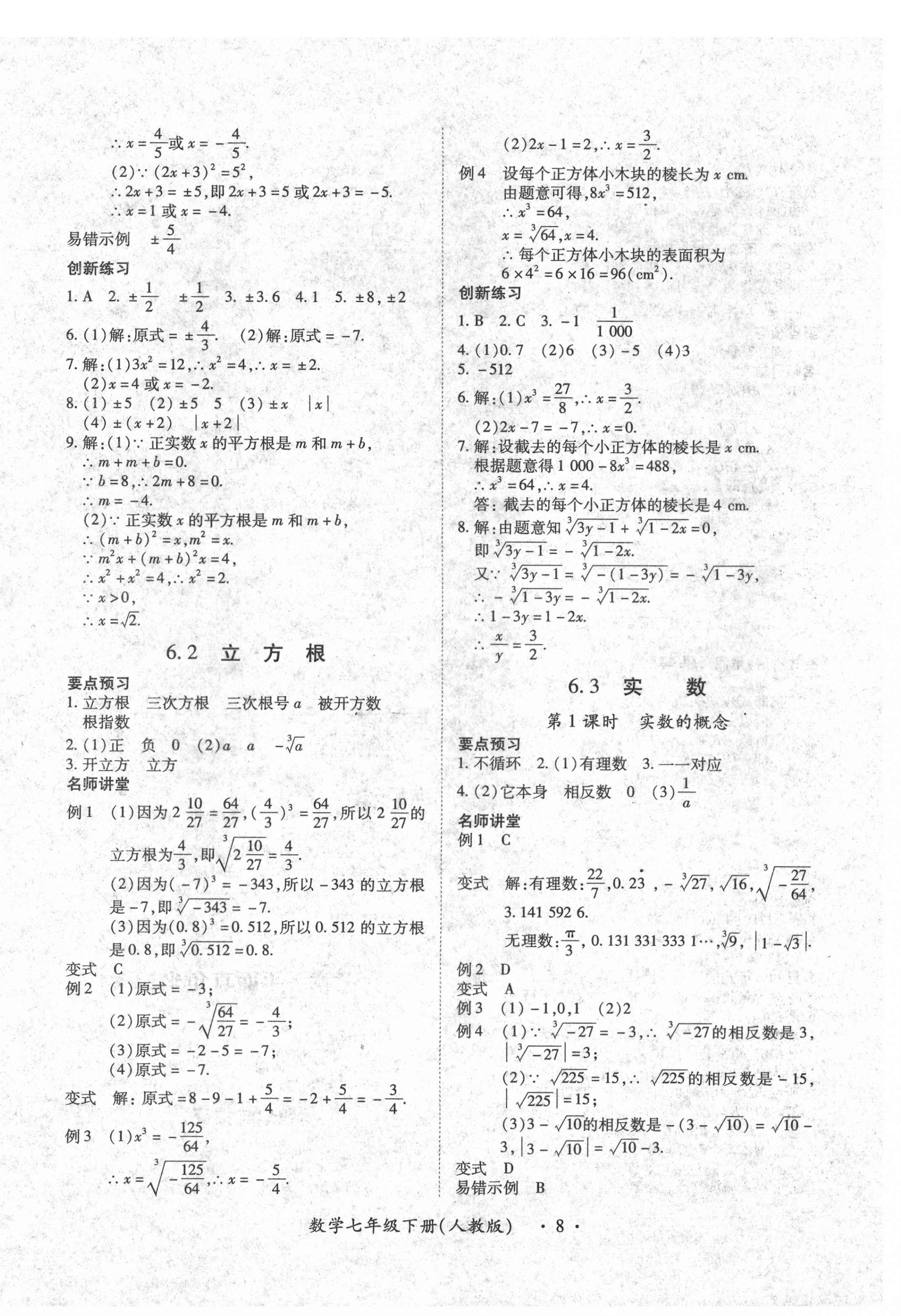 2021年一課一練創(chuàng)新練習(xí)七年級數(shù)學(xué)下冊人教版 第8頁