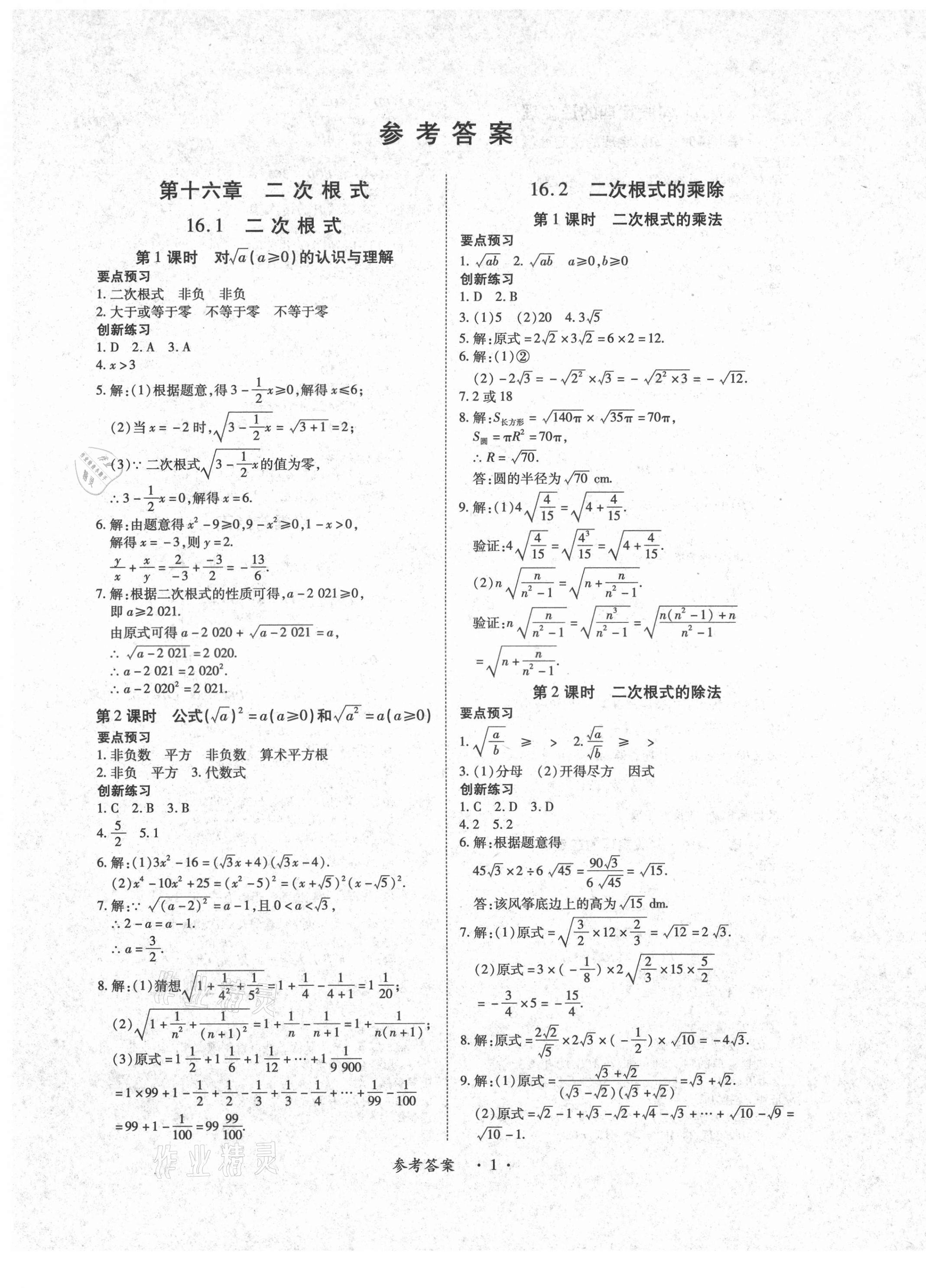 2021年一課一練創(chuàng)新練習(xí)八年級數(shù)學(xué)下冊人教版 參考答案第1頁