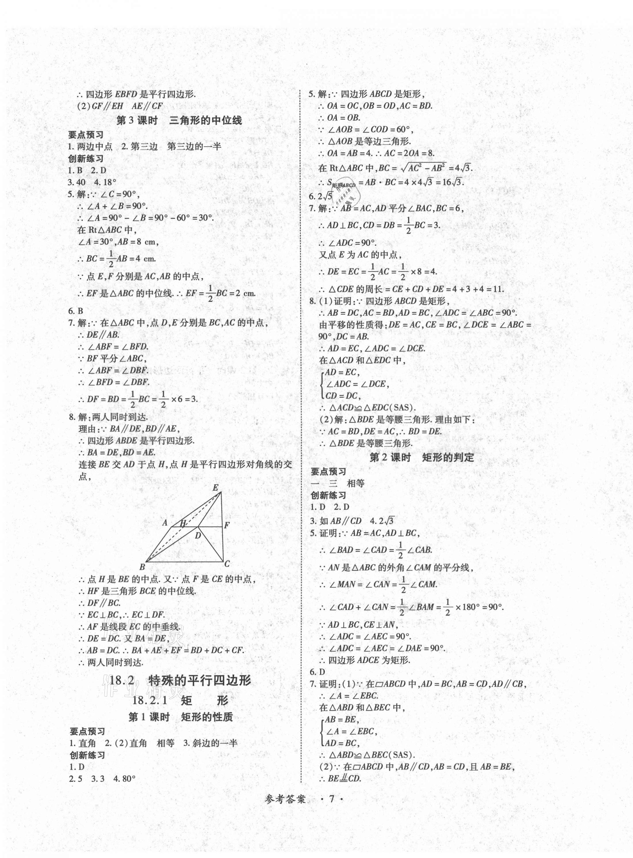 2021年一課一練創(chuàng)新練習(xí)八年級數(shù)學(xué)下冊人教版 參考答案第7頁