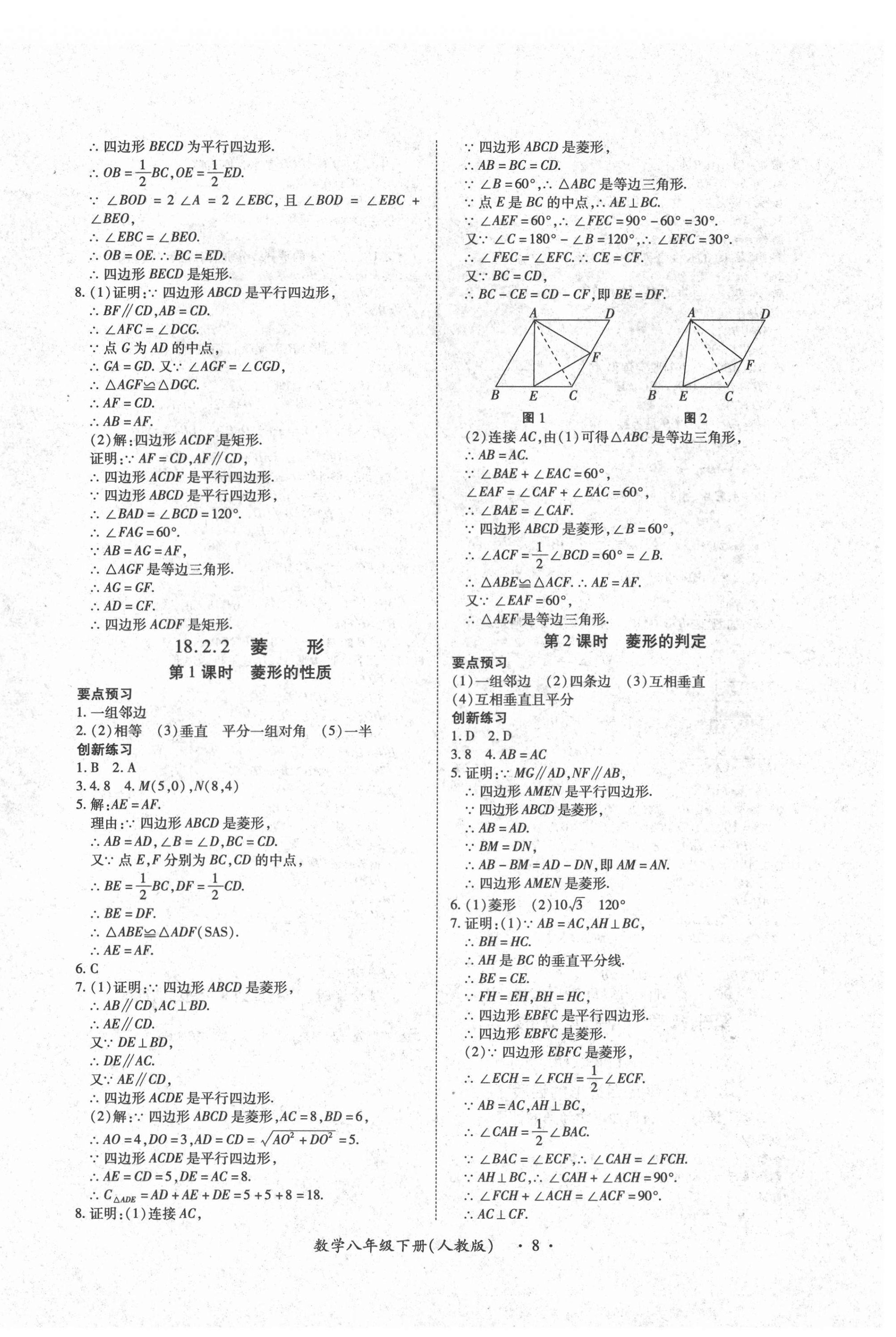 2021年一課一練創(chuàng)新練習(xí)八年級數(shù)學(xué)下冊人教版 參考答案第8頁