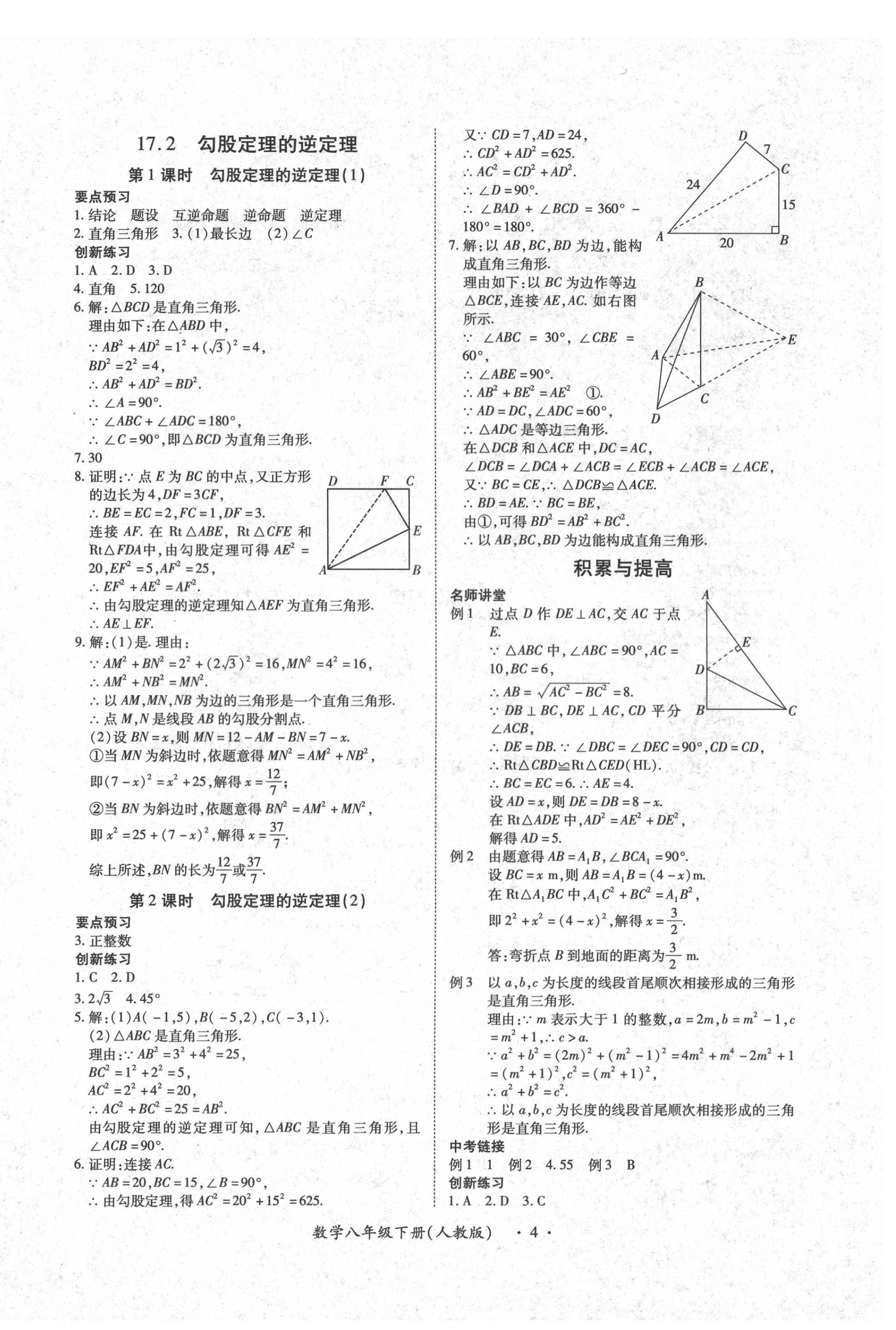 2021年一課一練創(chuàng)新練習(xí)八年級數(shù)學(xué)下冊人教版 參考答案第4頁