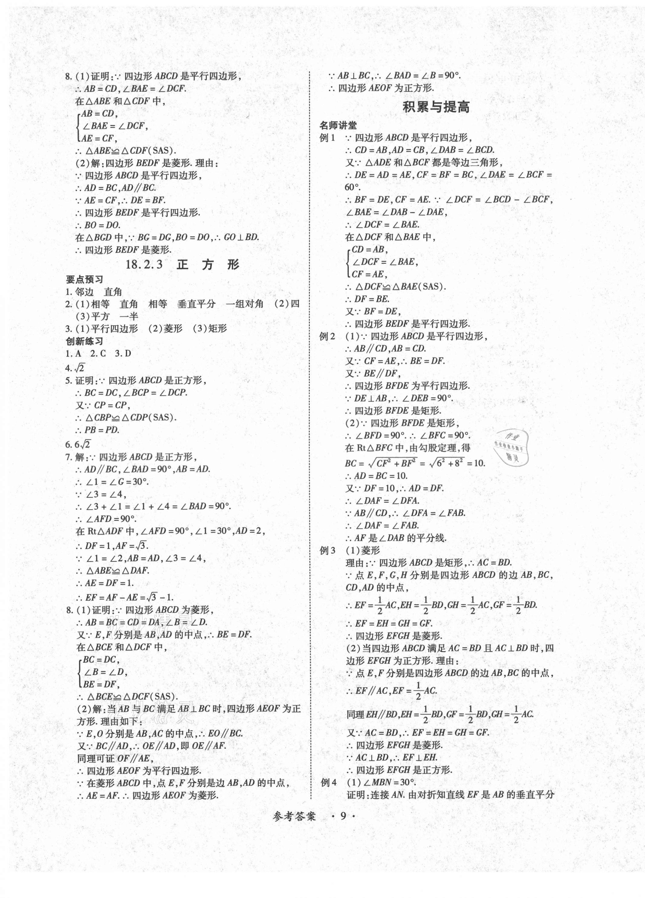 2021年一課一練創(chuàng)新練習(xí)八年級數(shù)學(xué)下冊人教版 參考答案第9頁