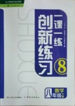 2021年一課一練創(chuàng)新練習八年級數(shù)學下冊人教版