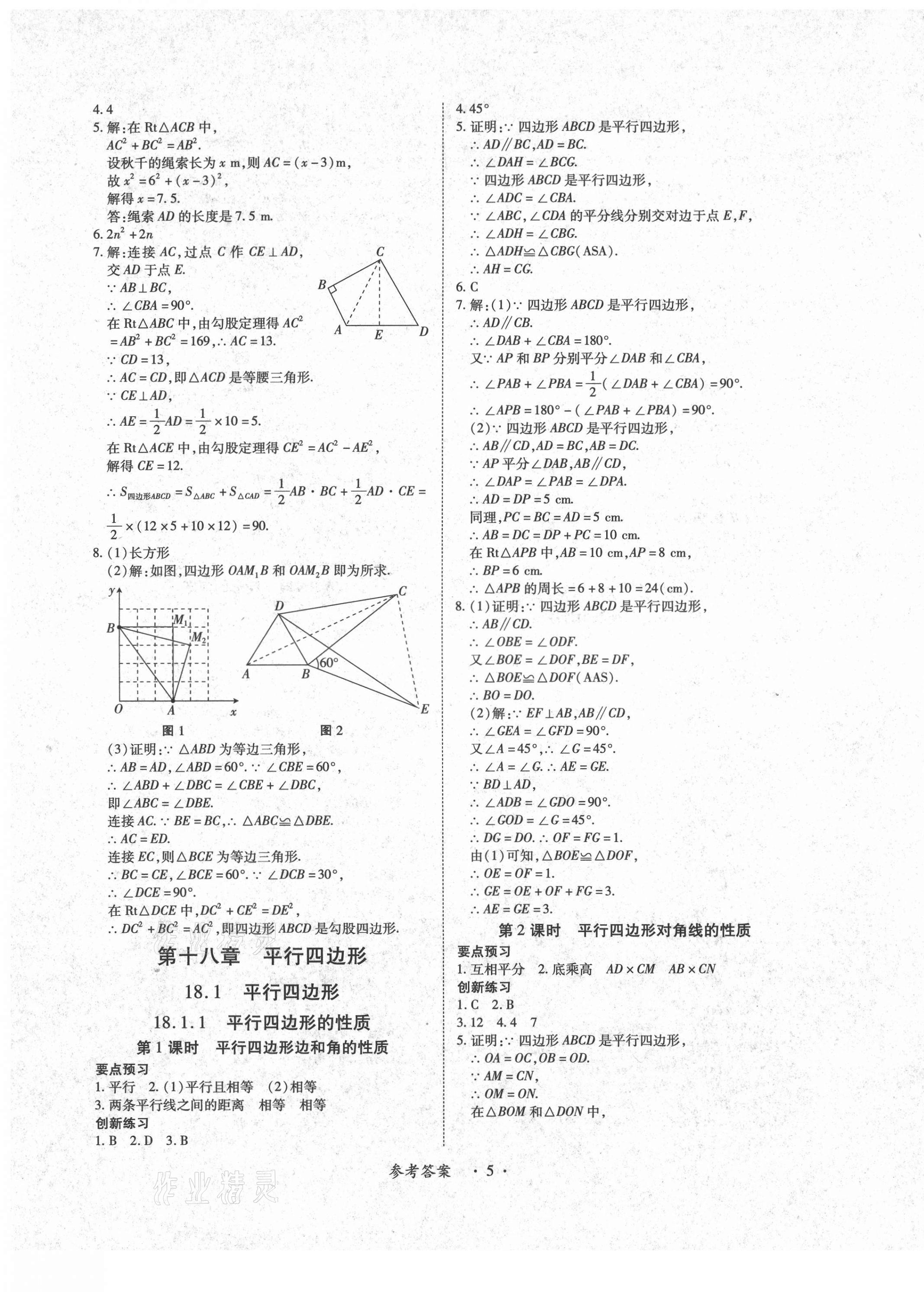 2021年一課一練創(chuàng)新練習(xí)八年級(jí)數(shù)學(xué)下冊(cè)人教版 參考答案第5頁(yè)