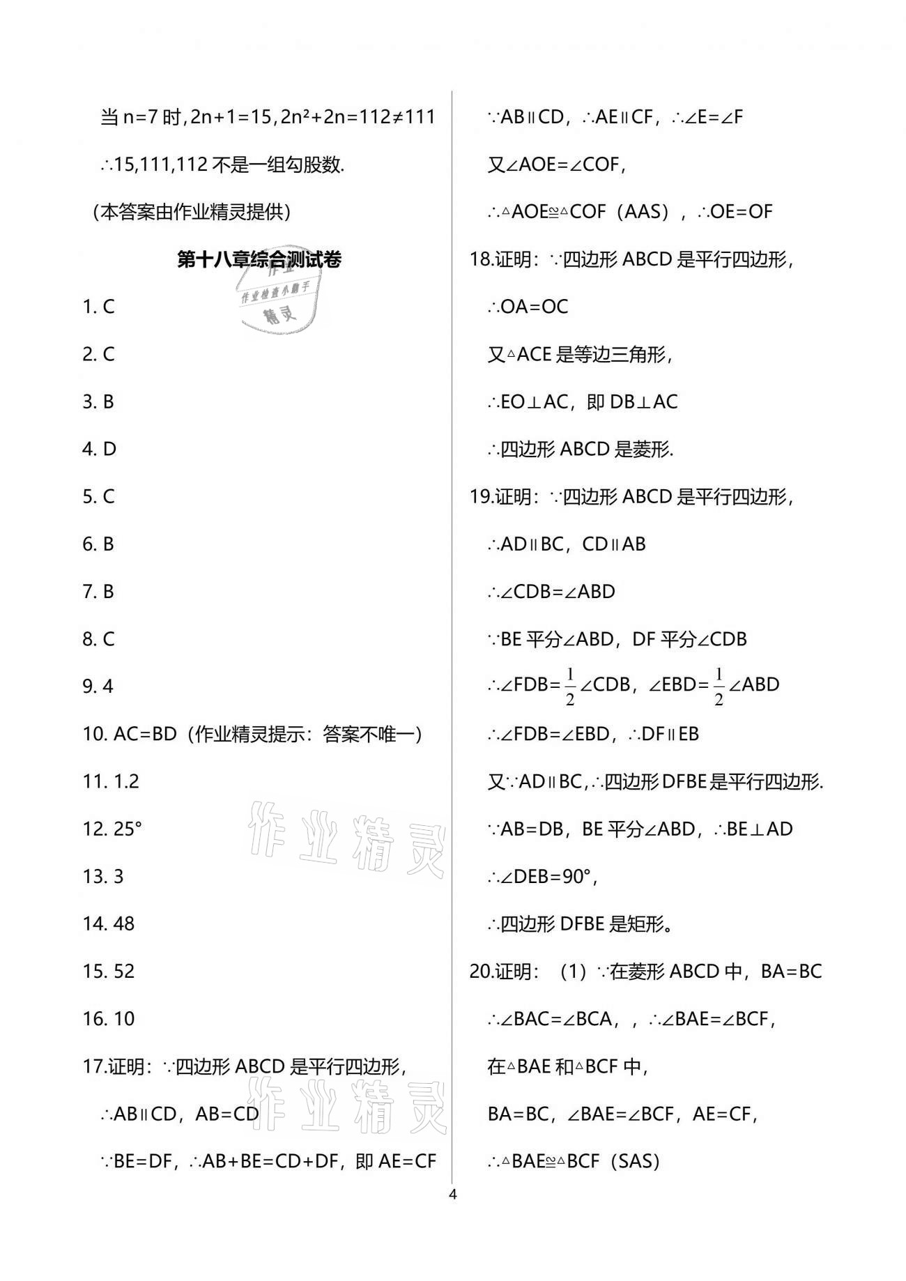 2021年一課一練創(chuàng)新練習(xí)八年級(jí)數(shù)學(xué)下冊(cè)人教版 參考答案第4頁(yè)